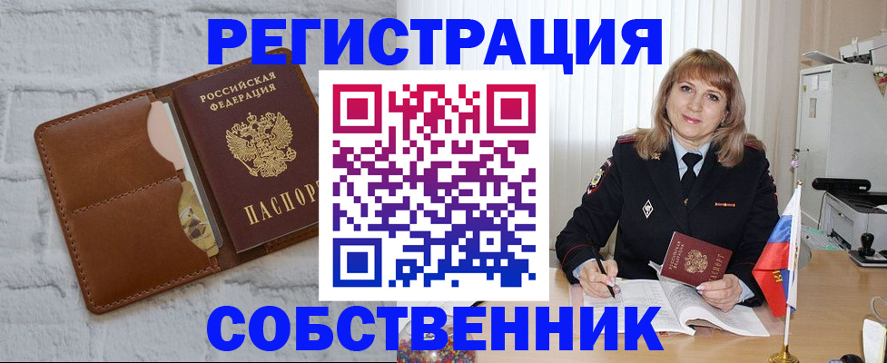 временная регистрация собственник в Коле